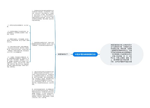 中医护理的病情观察目的