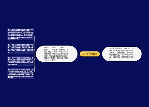 牙列不齐危害多