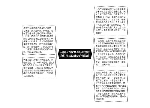 我国以专家共识形式规范急性冠状动脉综合征治疗