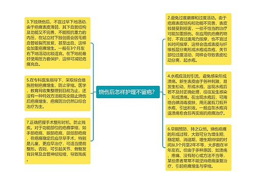 烧伤后怎样护理不留疤？