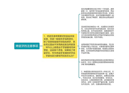 烤瓷牙的注意事项