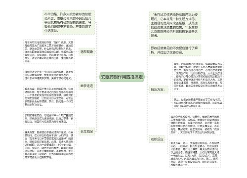 安眠药副作用四招搞定