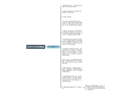 外科手术术后护理措施