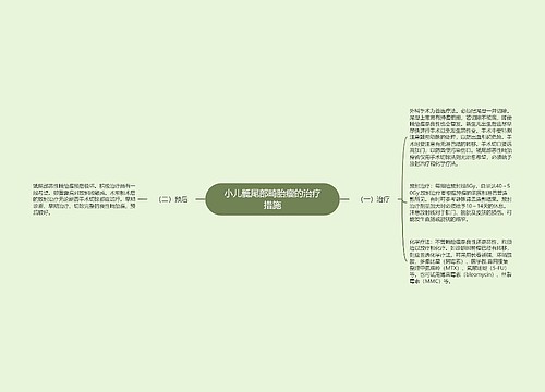 小儿骶尾部畸胎瘤的治疗措施