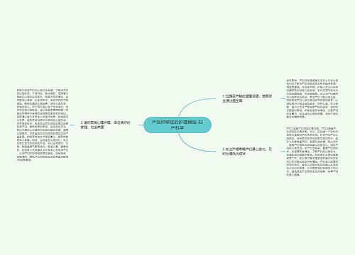 产后抑郁症的护理措施-妇产科学