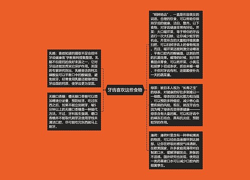 牙齿喜欢这些食物
