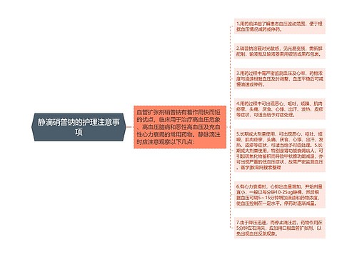 静滴硝普钠的护理注意事项