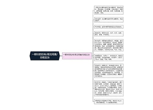 一颗针的性味/用法用量/功能主治