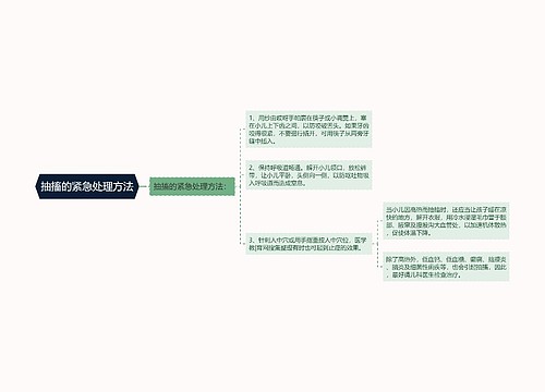 抽搐的紧急处理方法