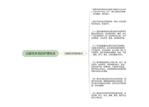 过敏性休克的护理特点