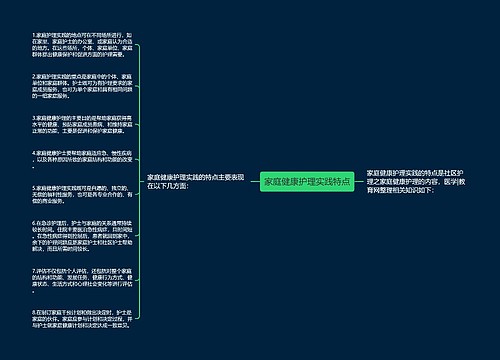 家庭健康护理实践特点