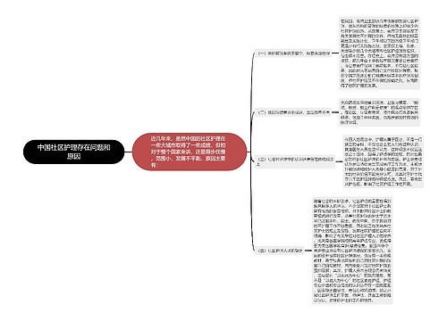 中国社区护理存在问题和原因