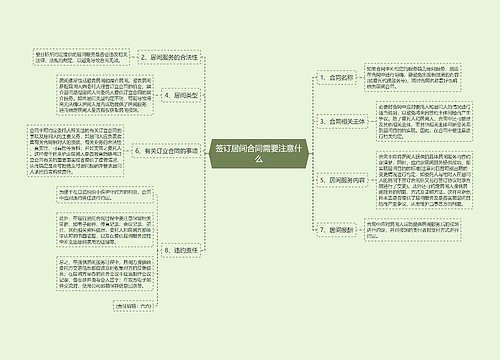 签订居间合同需要注意什么