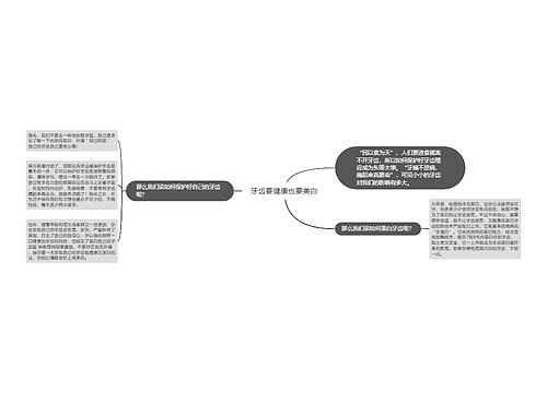 牙齿要健康也要美白