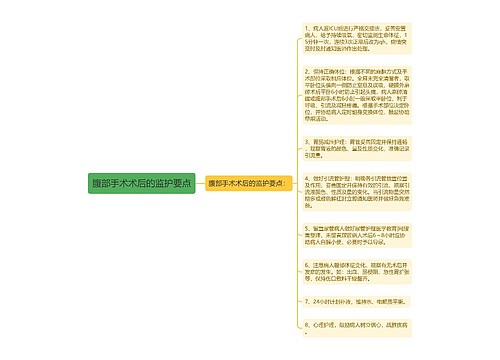腹部手术术后的监护要点