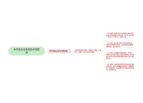 老年高血压患者的护理管理