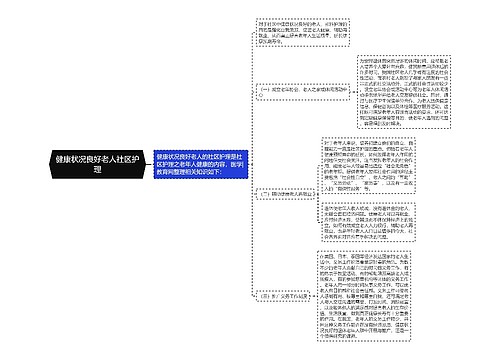 健康状况良好老人社区护理