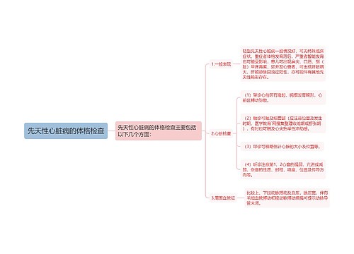 先天性心脏病的体格检查