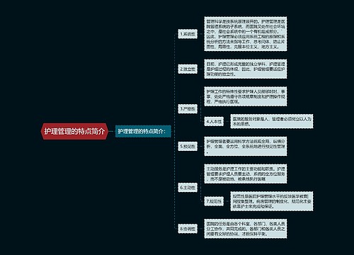 护理管理的特点简介