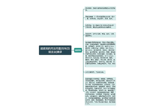 藏紫菀的用法用量|性味|功能主治|摘录