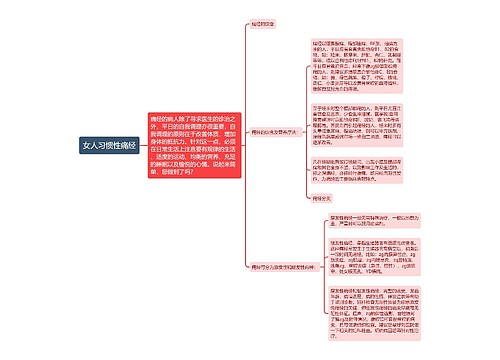 女人习惯性痛经