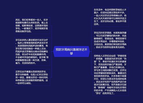 预防牙周病只靠刷牙还不够