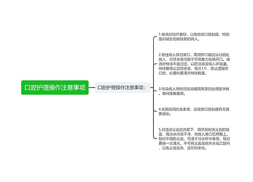 口腔护理操作注意事项