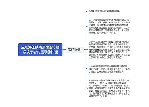 应用海创胰岛素泵治疗糖尿病患者的置泵前护理