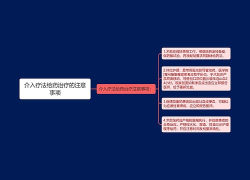 介入疗法给药治疗的注意事项