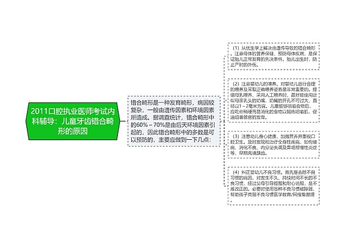 2011口腔执业医师考试内科辅导：儿童牙齿错合畸形的原因