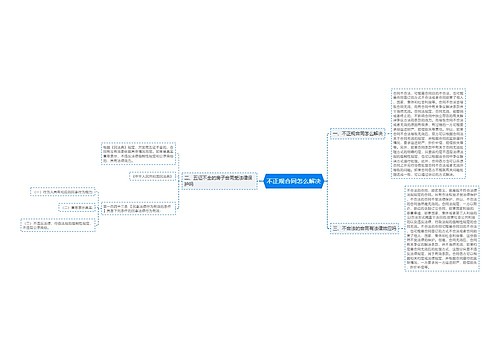 不正规合同怎么解决