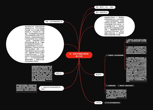 对一起涉外承揽合同纠纷案之分析