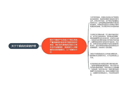 关于干眼病的保健护理