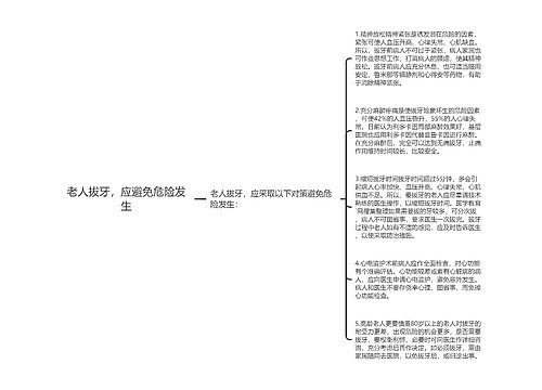 老人拔牙，应避免危险发生