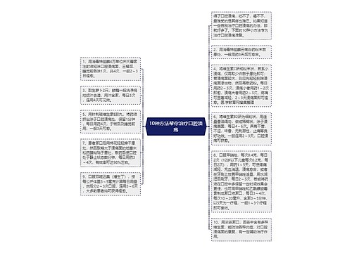 10种方法帮你治疗口腔溃疡