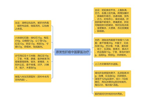 原发性肝癌中国蒙医治疗