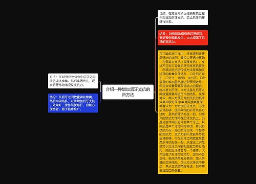 介绍一种增加后牙支抗的新方法
