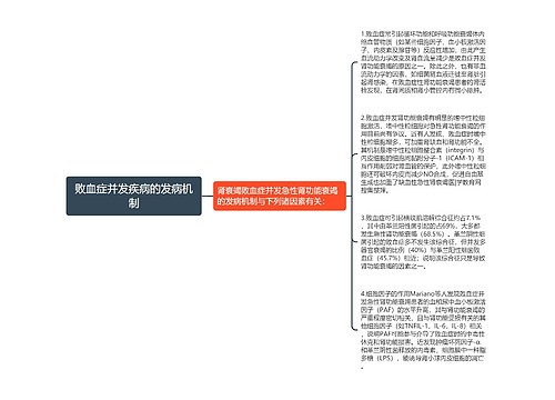 败血症并发疾病的发病机制