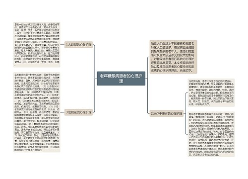 老年糖尿病患者的心理护理