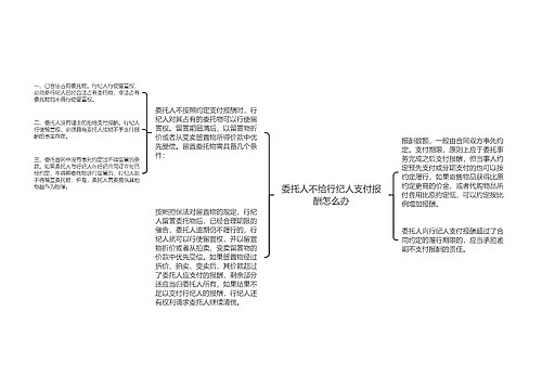 委托人不给行纪人支付报酬怎么办