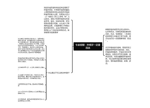 专家提醒：种植牙一定要四选