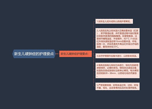 新生儿硬肿症的护理要点