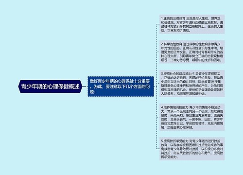 青少年期的心理保健概述
