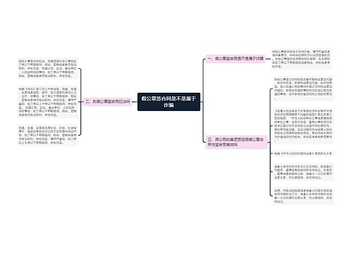 假公章签合同是不是属于诈骗