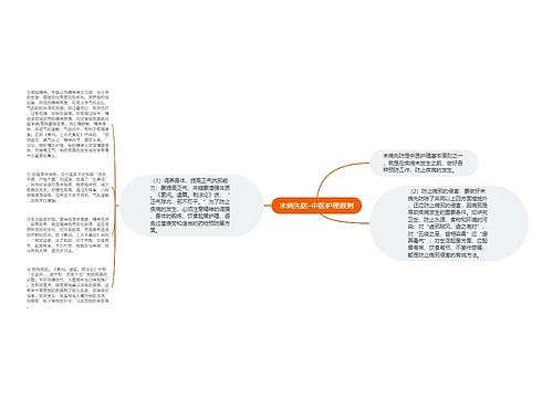 未病先防-中医护理原则