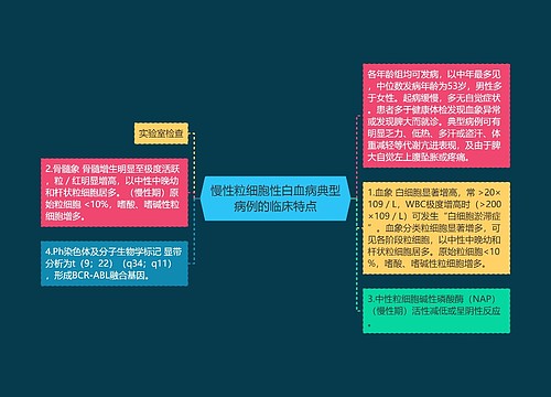 慢性粒细胞性白血病典型病例的临床特点