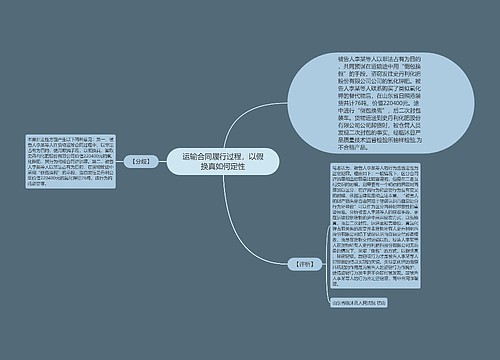 运输合同履行过程，以假换真如何定性