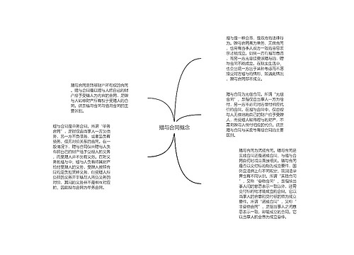 赠与合同概念