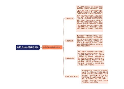 老年人的心理状态简介