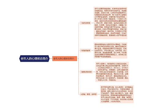 老年人的心理状态简介